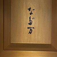 名古屋 なだ万 名古屋東急ホテル店 - 