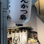 Meigara Tonkatsu Fukurou - お店は半地下にあります。カウンターのみのお店
                        
