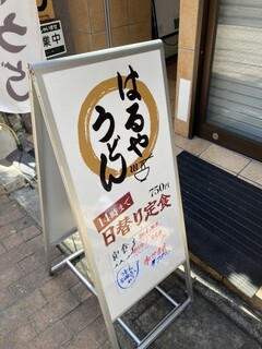 h Haruya Udon - 