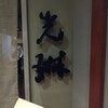 光琳 -