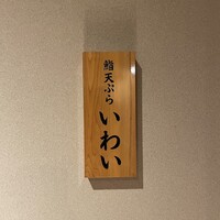 吉祥寺 鮨 天ぷら いわい - 