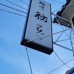 麺や 紡 - いつもの