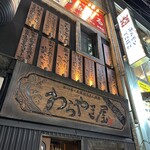 わらやき屋 龍馬道場 - 