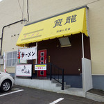 ラーメン寳龍 - お店の外観