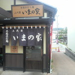 二代目　いまの家