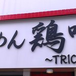 らーめん 鶏喰 - 看板
