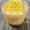 Koko Terasu - たまごいっぱいプリン（¥230）（税込）