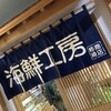 柿崎商店 海鮮工房
