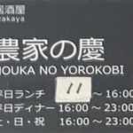 日本酒と個室居酒屋 農家の慶 - 営業時間（1階の表札）