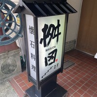 懐石料理 桝田 - 