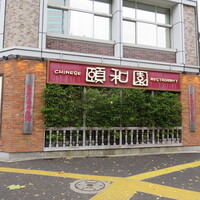 個室中華 頤和園 溜池山王店 - 