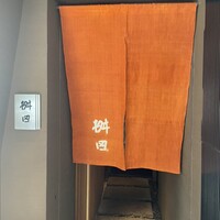 懐石料理 桝田 - 