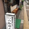 一六珈琲店