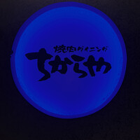食べ飲み放題 焼肉ダイニングちからや 名駅店 - 