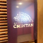 焼肉 ホルモンCHINTAN - 