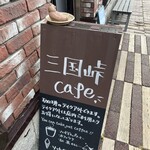 三国峠cafe - 