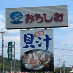 ドライブインみちしお - 