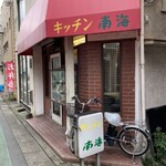 キッチン南海  - 