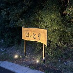 はっとり - 外観