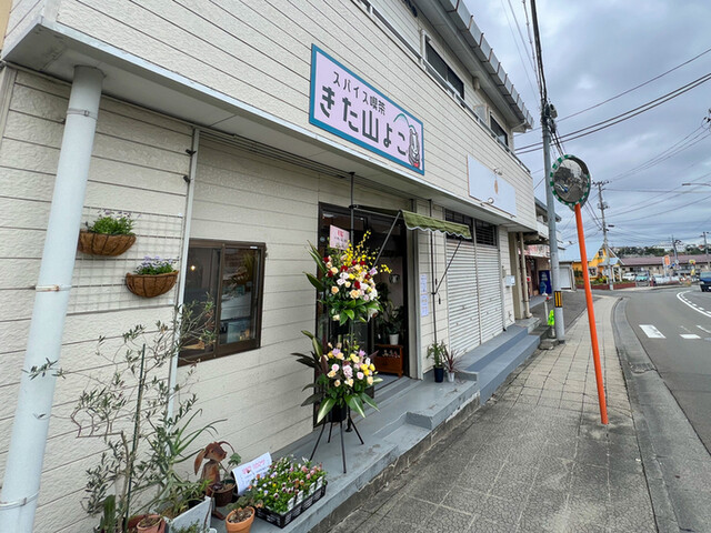 スパイス喫茶　きた山よこ - 北山（喫茶店）の写真