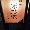 御馳走ざんまい 米乃家