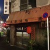 大衆酒場 蔵や