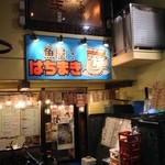 魚屋はちまき - 関内駅の直ぐ近くにあります