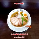 中華そば 東雲 - しお中華そば 味玉入り チャーシューTP