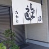 うどんの司 たかと 白楽町店