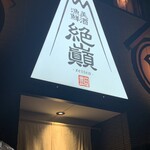 個室×居酒屋×宴会 漁港産直鮮魚と美味し酒 絶巓 - 