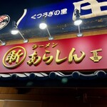 ラーメン あらしん - 