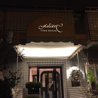 レストラン・モリエール - 