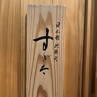 日本橋蛎殻町 すぎた - 