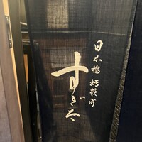 日本橋蛎殻町 すぎた - 