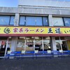 家系ラーメン王道 いしい