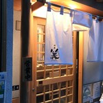 銀座 篝 本店 - 