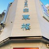 白華楼 名駅店