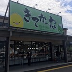 きてかーな - JA農産物直売所