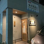 味処 ま～さん亭 - 