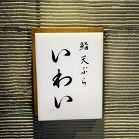 北新地 鮨 天ぷら いわい - 