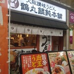 鶴丸饂飩本舗 - 
