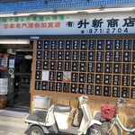 升新商店 - 