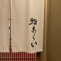 鮨 あらい - 