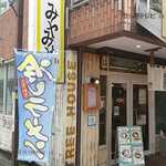 Misoburinudorumiyamiya - 店入口