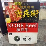 個室焼肉・神戸牛官兵衛 - 