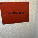 グルマンディーズ - 