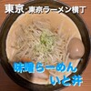 いと井 東京ラーメン横丁店