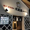 旭川成吉思汗 大黒屋 函館五稜郭店