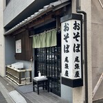 尾張屋 - 