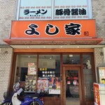 ラーメン よし家 - 